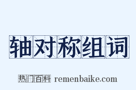 轴对称组词是什么意思的图片